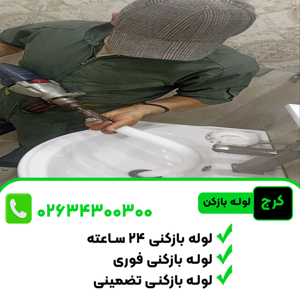 لوله بازکنی حرفه ای در کرج