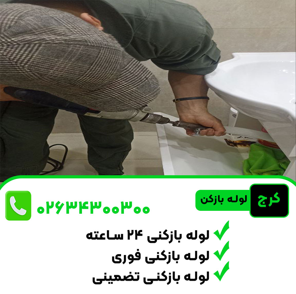 مزایای استفاده از خدمات لوله بازکنی حرفه‌ای در کرج​