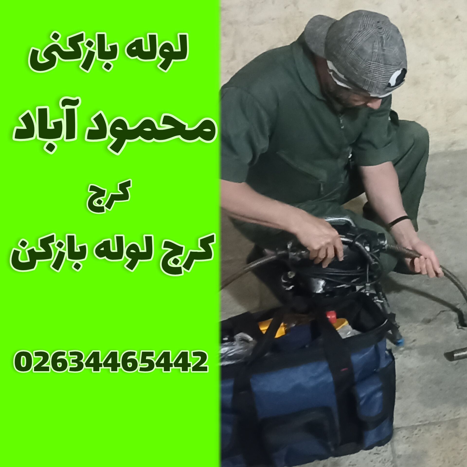 لوله بازکنی محمود اباد کرج لوله بازکن