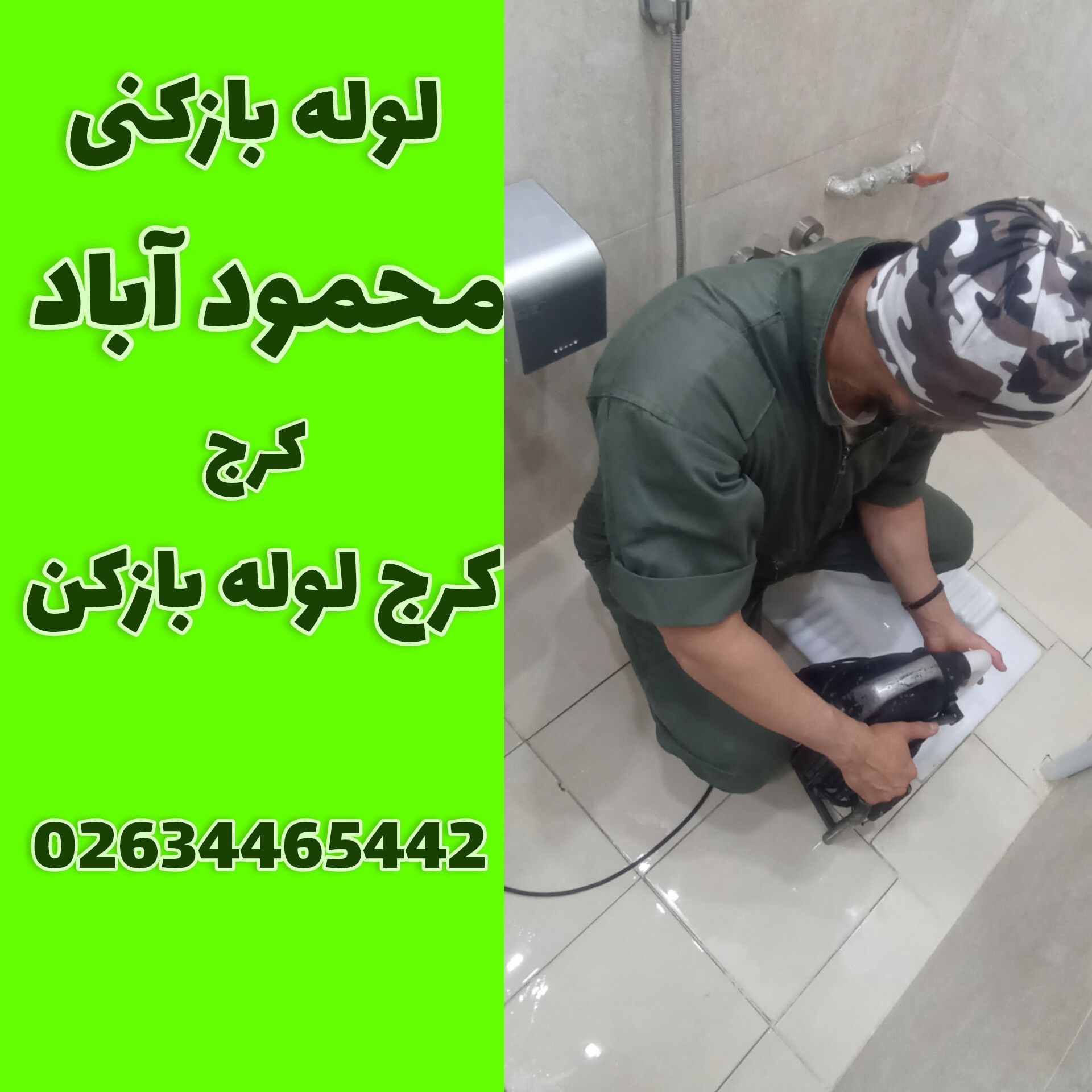 لوله بازکنی محمود اباد کرج لوله بازکن