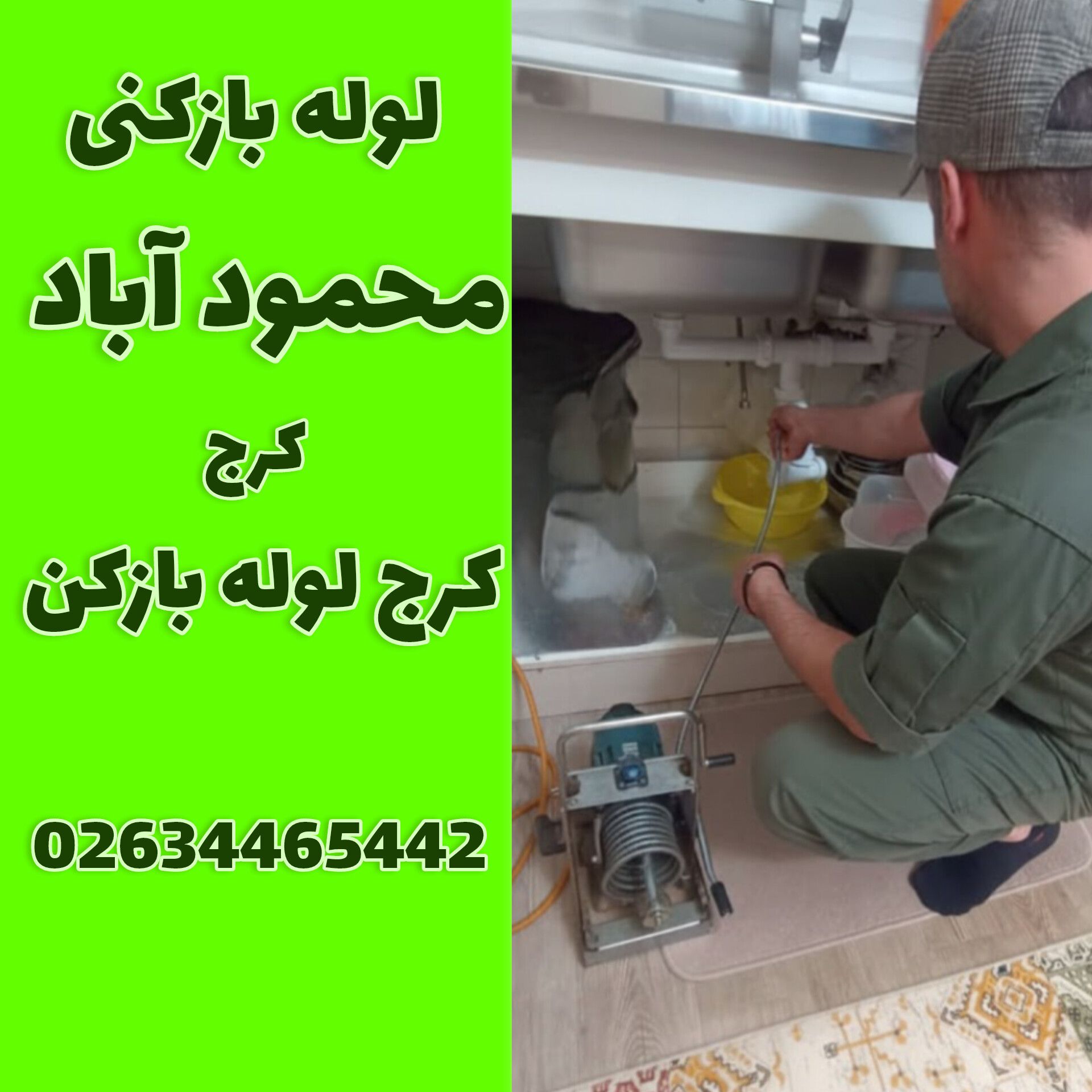 لوله بازکنی محمود اباد کرج لوله بازکن