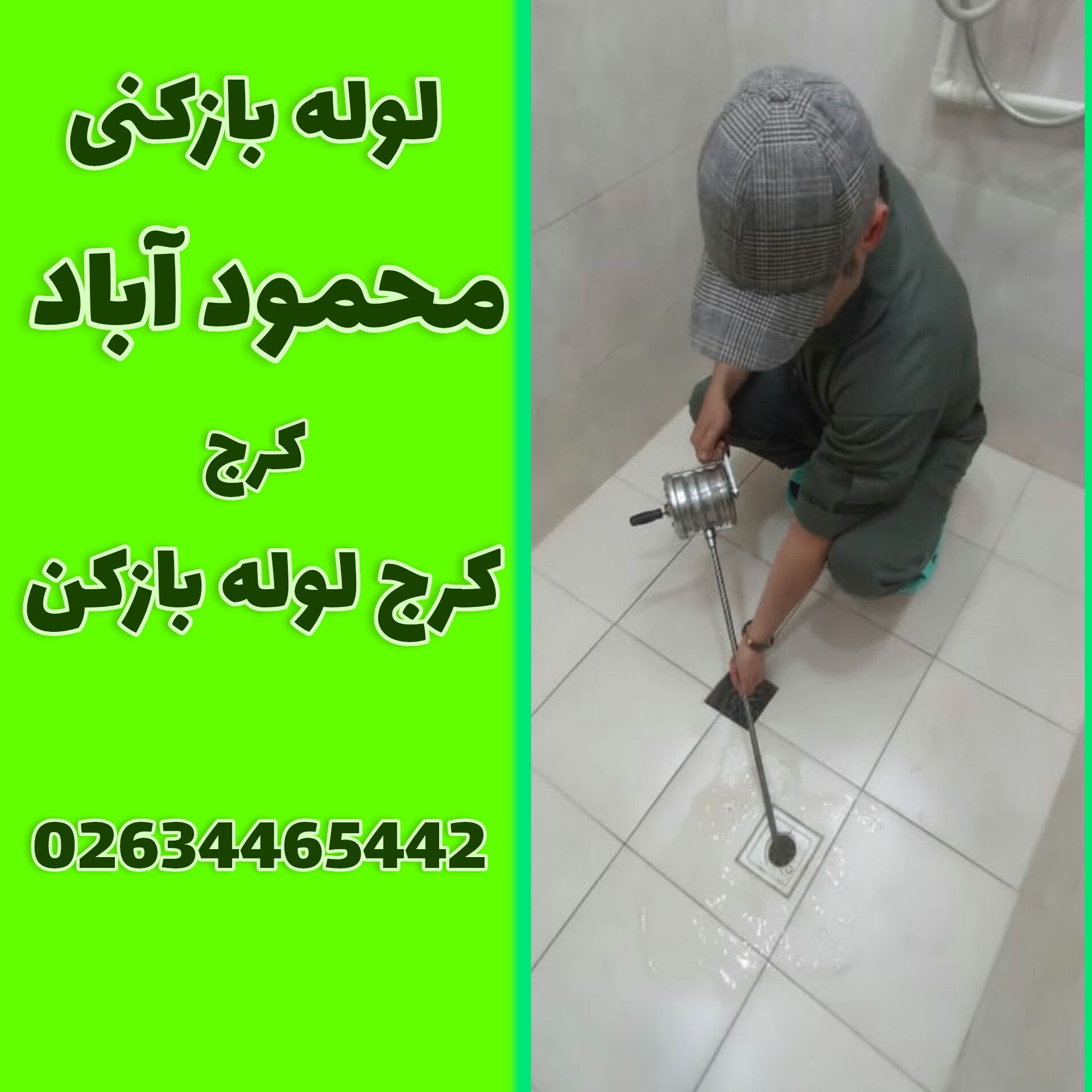 لوله بازکنی محمود اباد کرج لوله بازکن