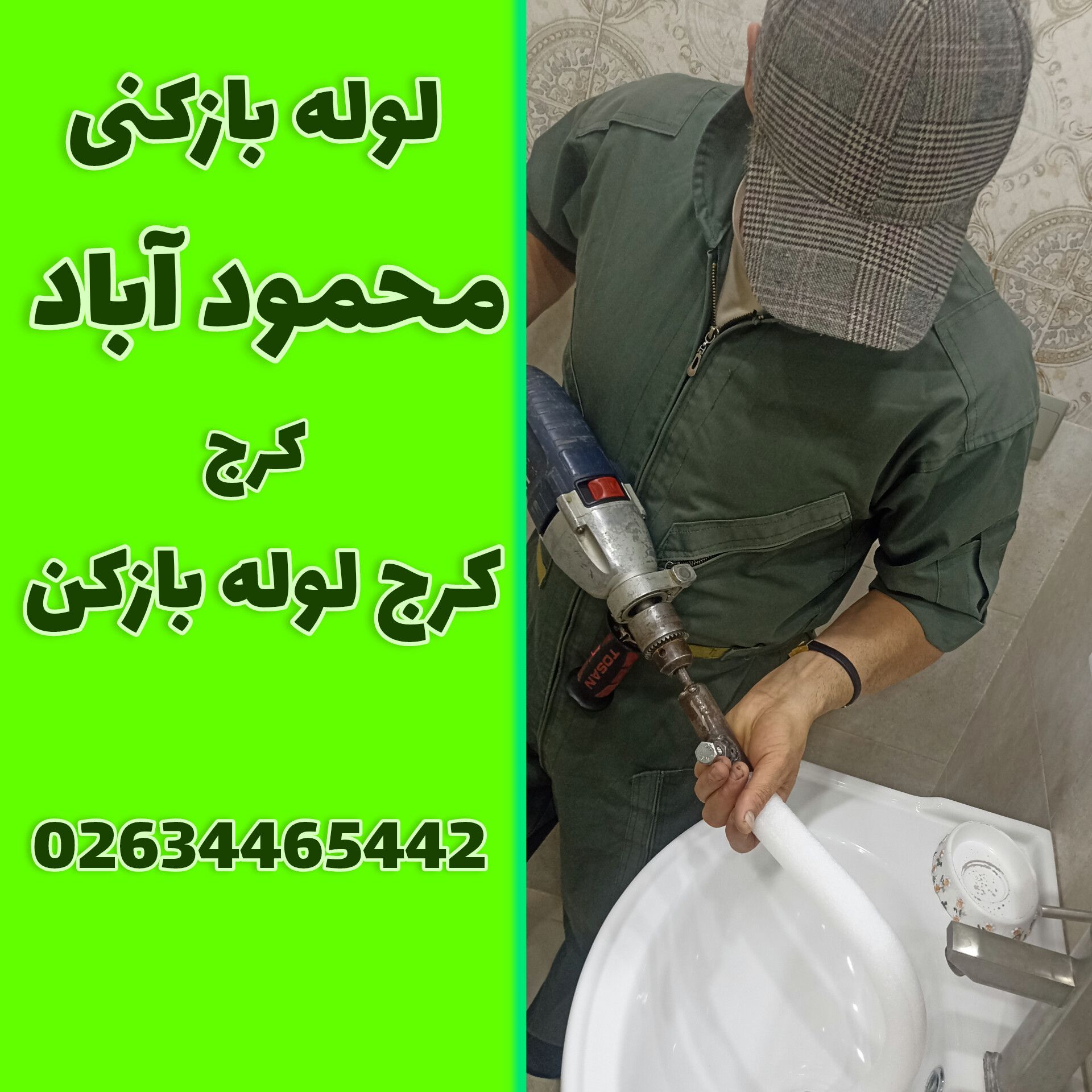 لوله بازکنی محمود اباد کرج لوله بازکن