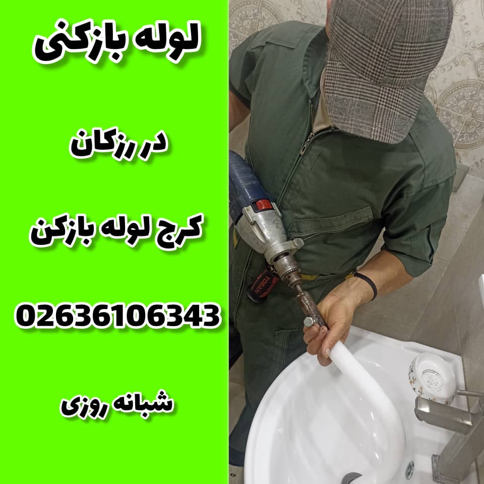 لوله بازکنی رزکان کرج