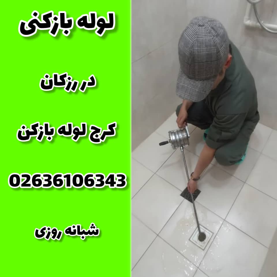لوله بازکنی رزکان کرج