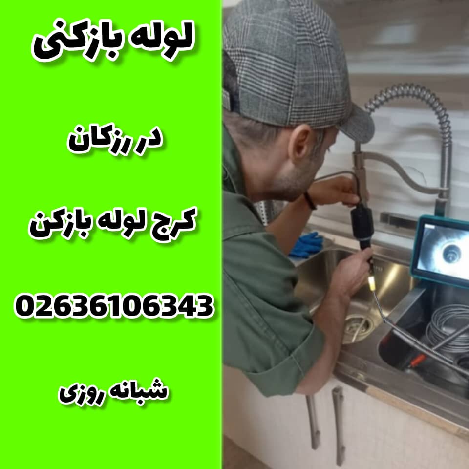 لوله بازکنی رزکان کرج