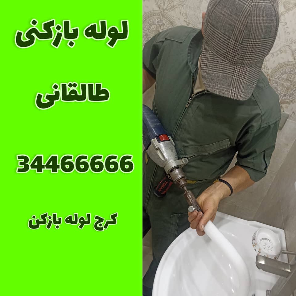 لوله بازکنی در طالقانی کرج کرج لوله بازکن