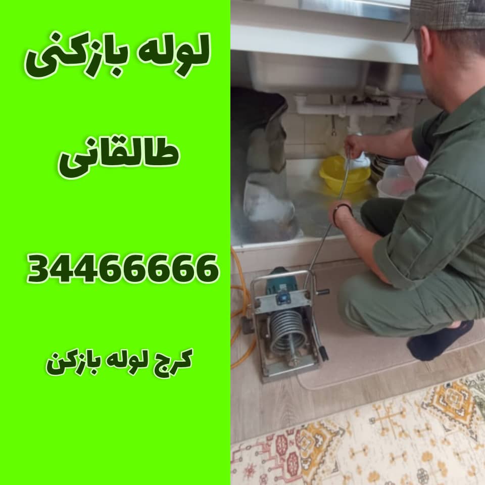 لوله بازکنی در طالقانی کرج کرج لوله بازکن