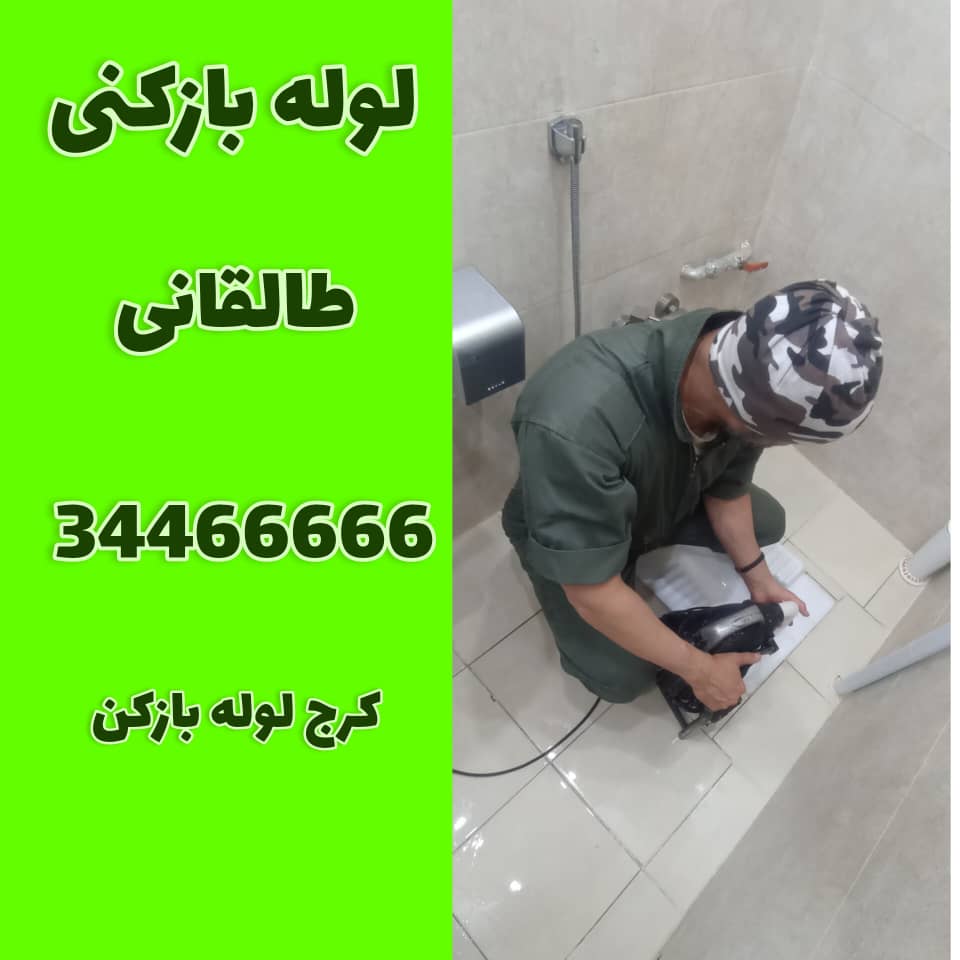 لوله بازکنی در طالقانی کرج کرج لوله بازکن