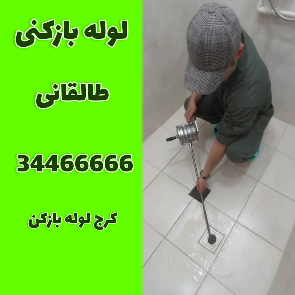 لوله بازکنی در طالقانی کرج کرج لوله بازکن