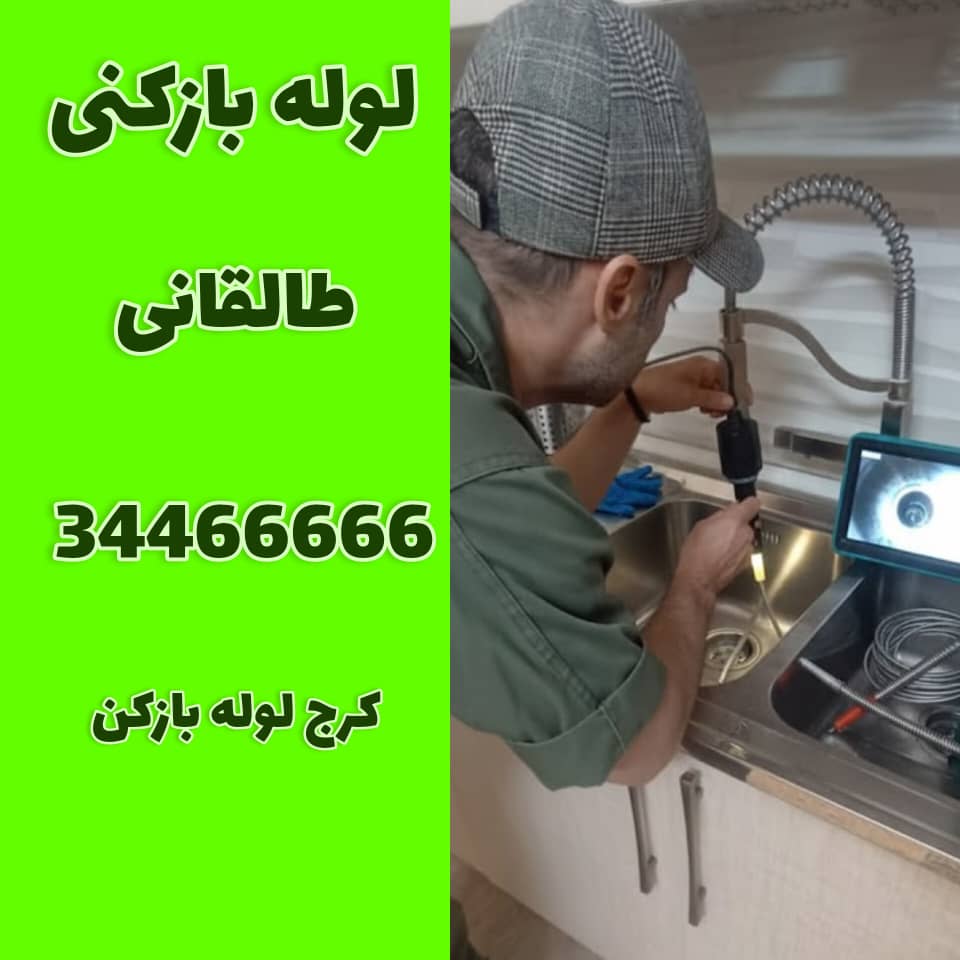 لوله بازکنی در طالقانی کرج کرج لوله بازکن