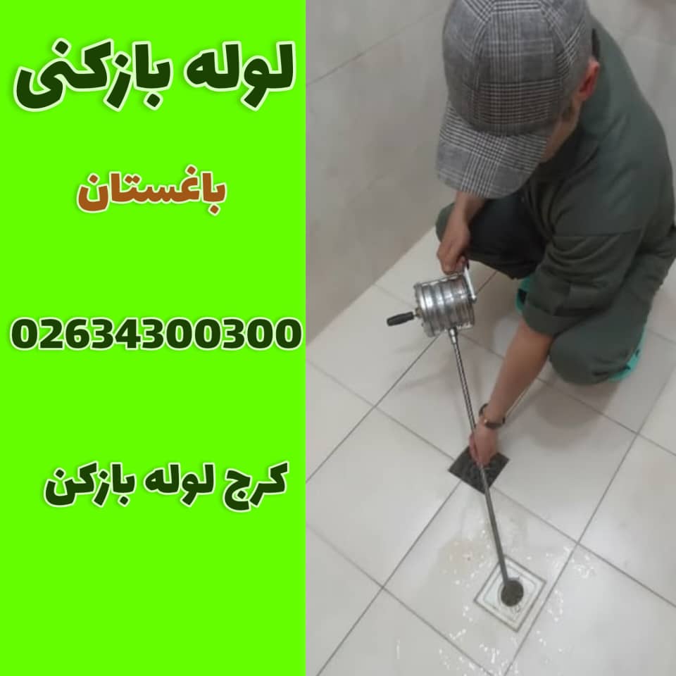 لوله بازکنی باغستان کرج لوله بازکن