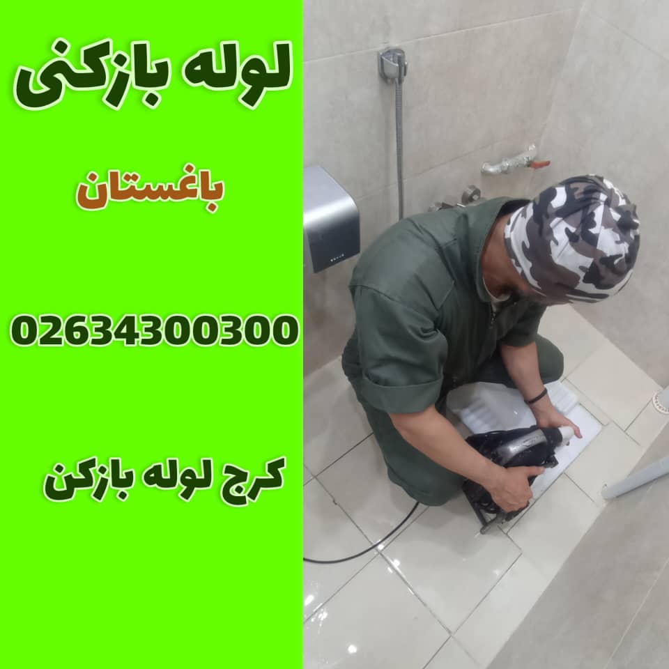 لوله بازکنی باغستان کرج لوله بازکن