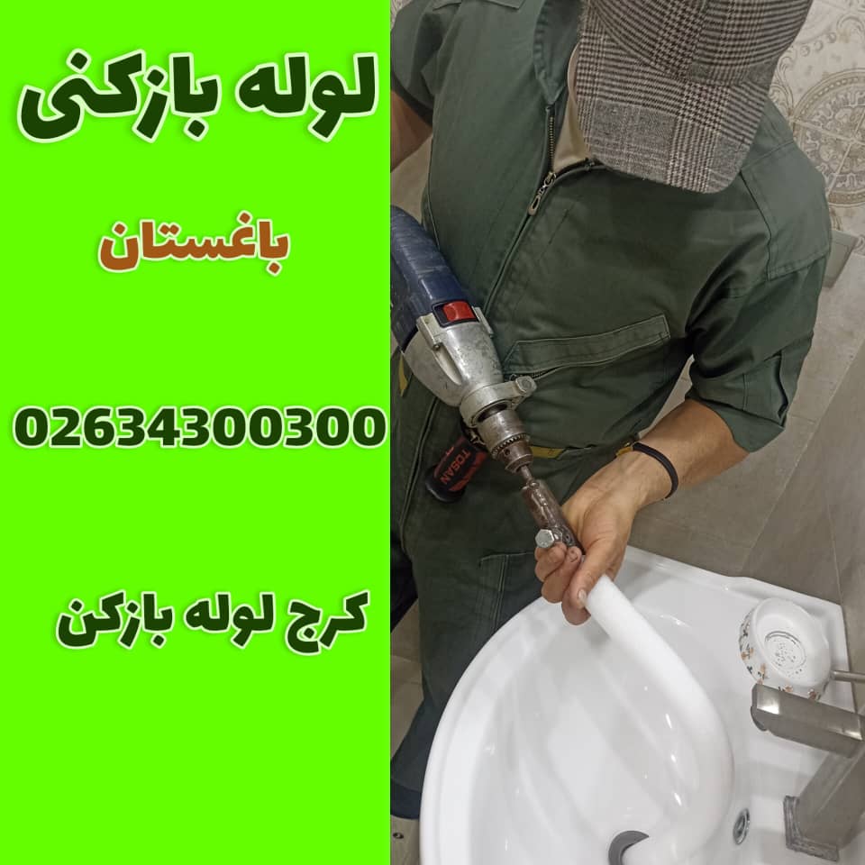 لوله بازکنی باغستان کرج لوله بازکن