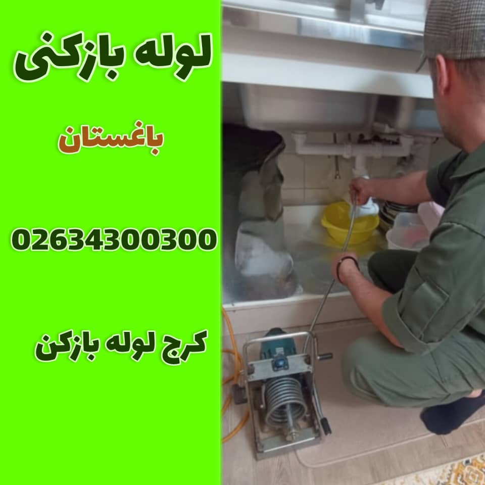 لوله بازکنی باغستان کرج لوله بازکن