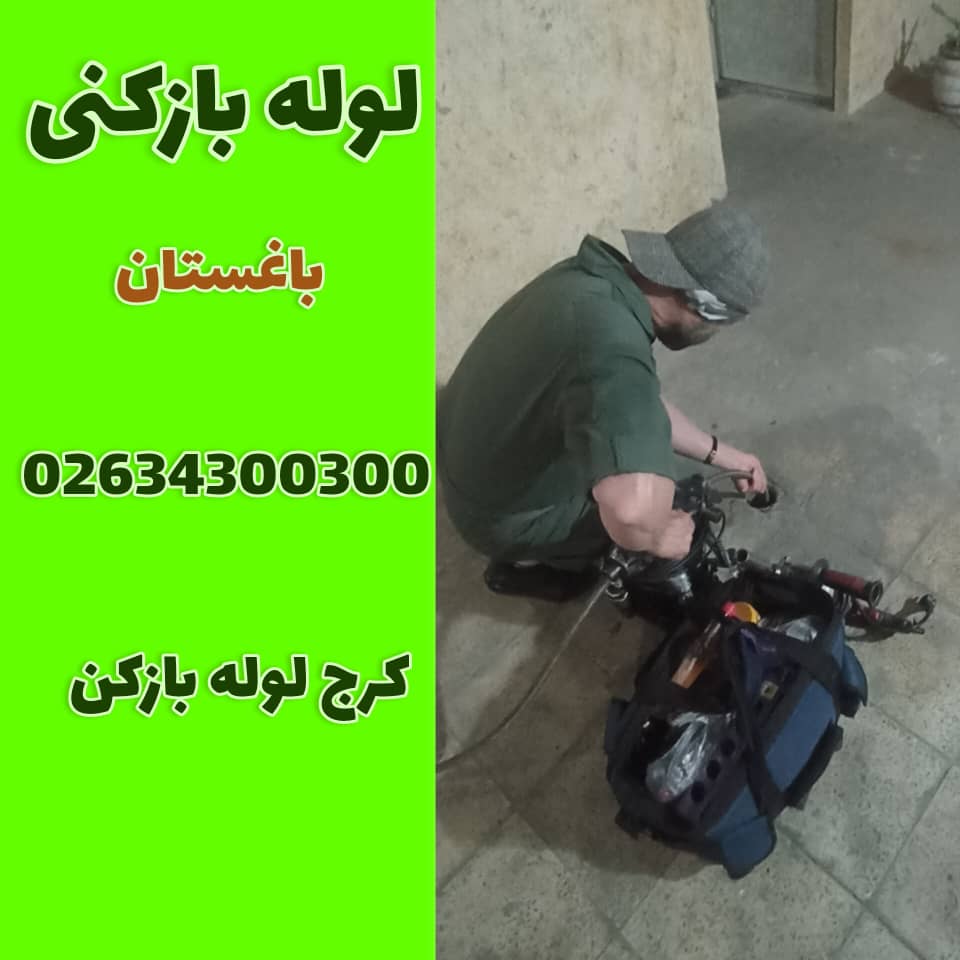 لوله بازکنی باغستان کرج لوله بازکن