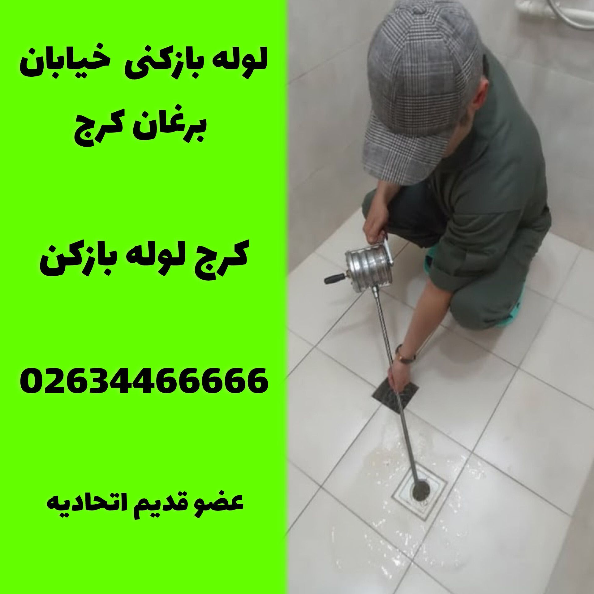 لوله بازکنی خیابان برغان کرج لوله بازکن