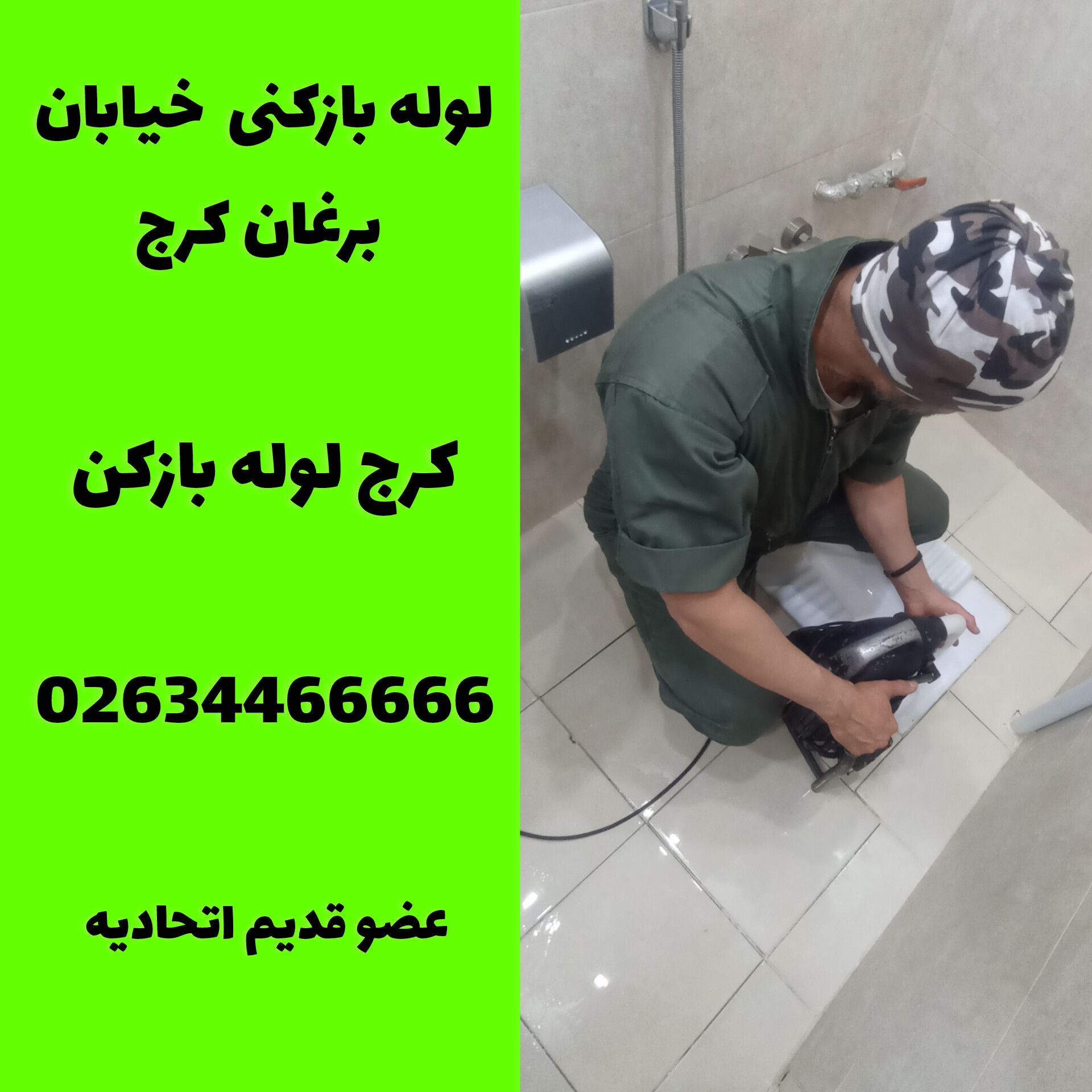لوله بازکنی خیابان برغان کرج لوله بازکن