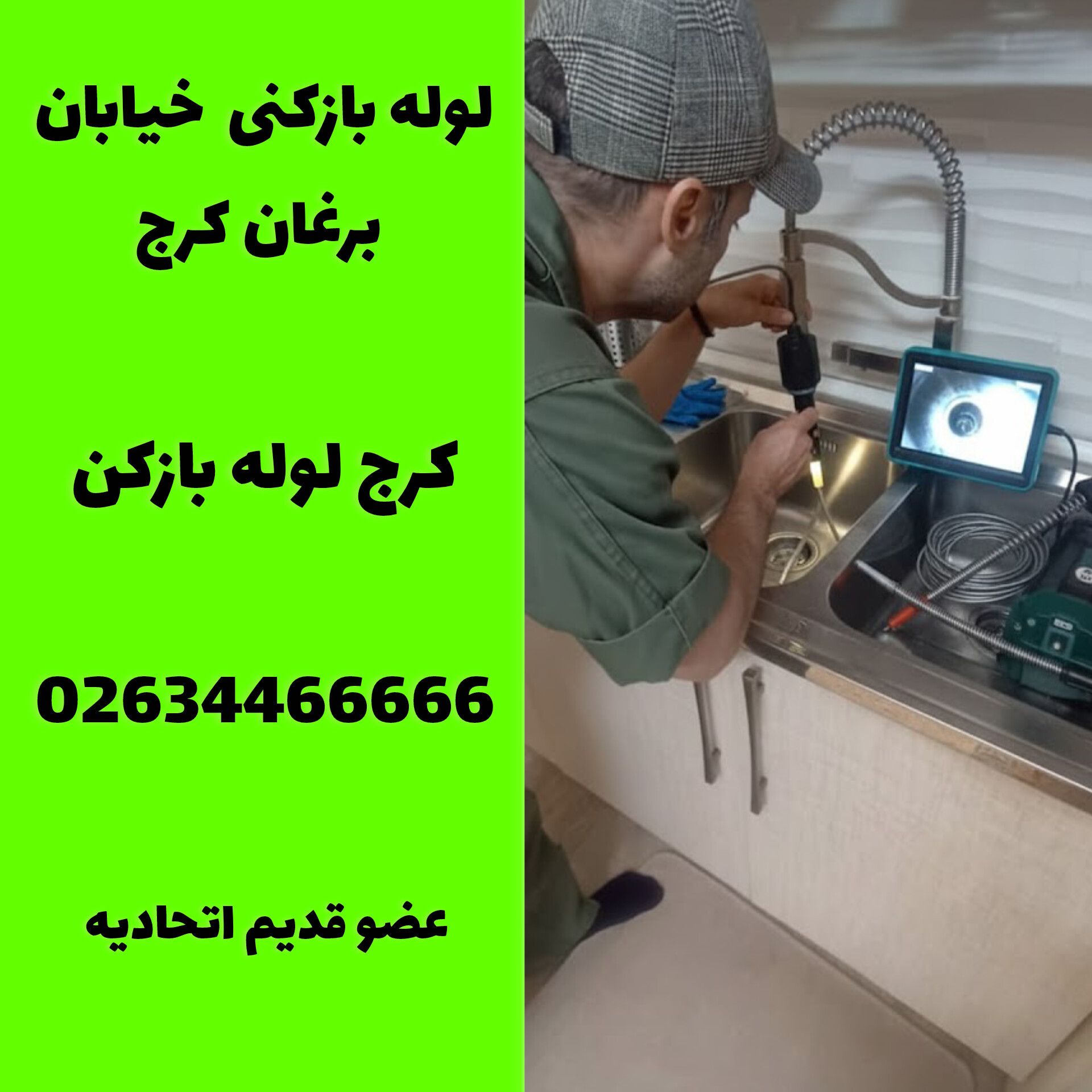 لوله بازکنی خیابان برغان کرج لوله بازکن