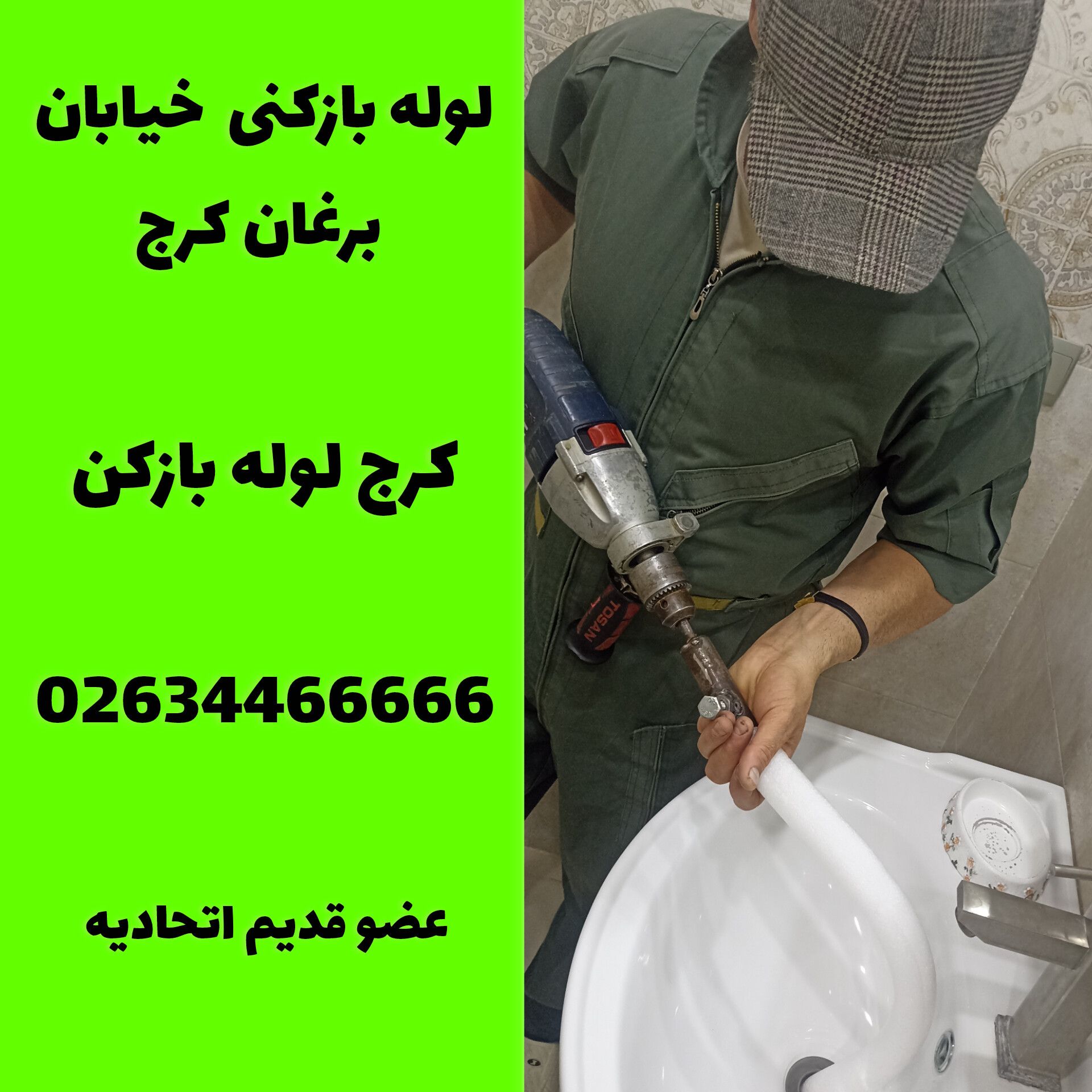 لوله بازکنی خیابان برغان کرج لوله بازکن