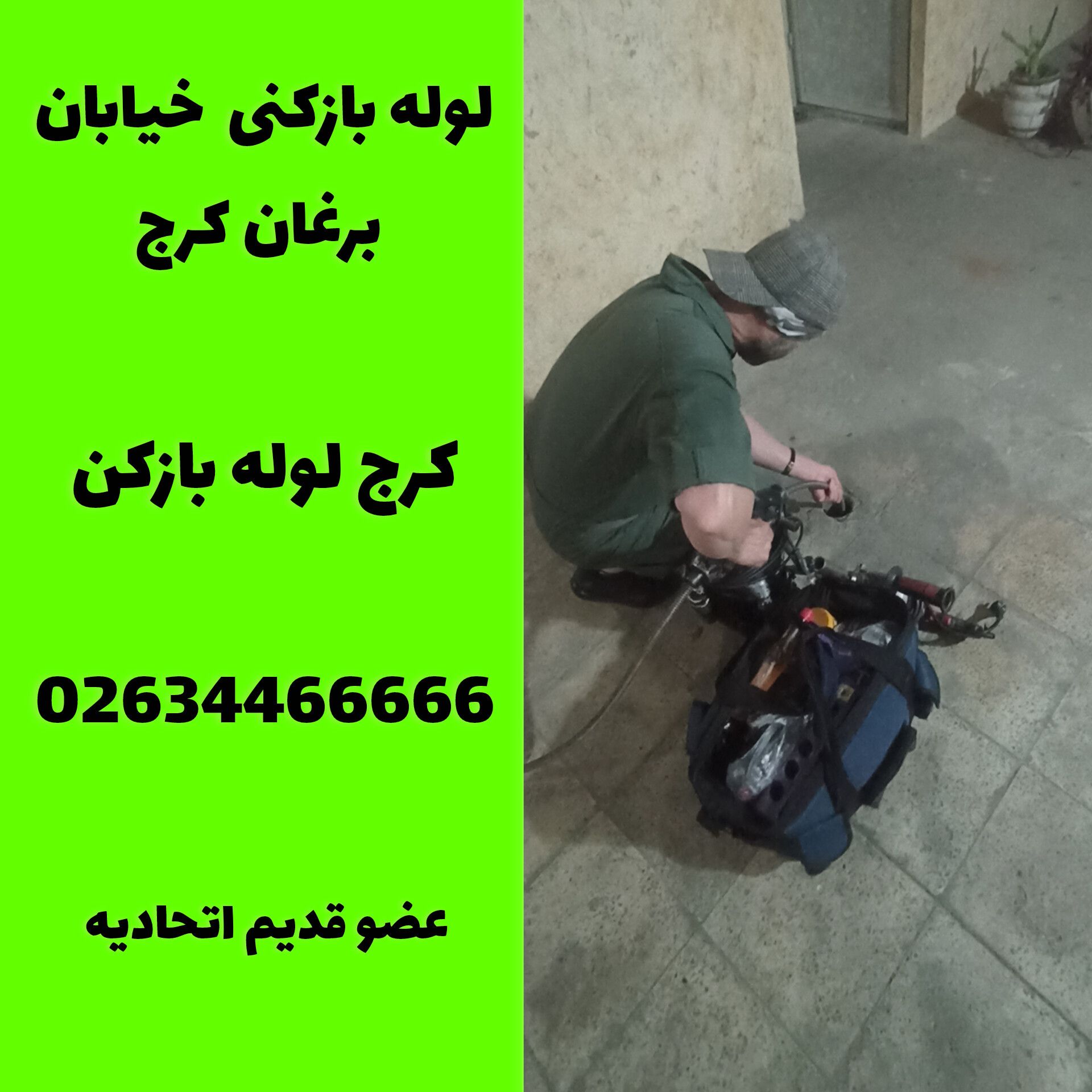 لوله بازکنی خیابان برغان کرج لوله بازکن