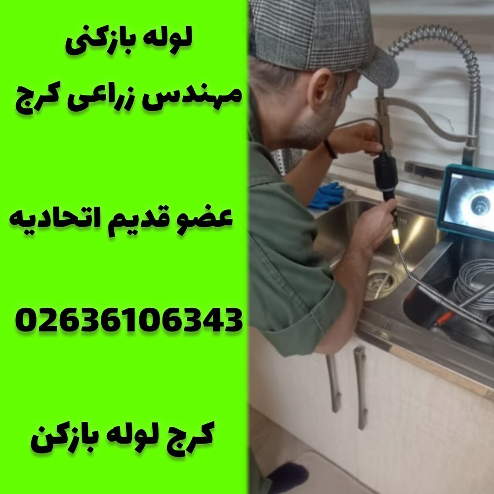 لوله بازکنی مهندس زراعی کرج کرج لوله بازکن