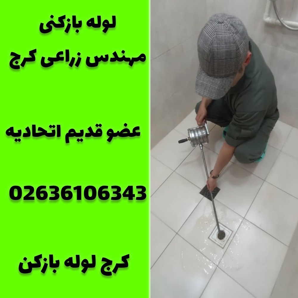 لوله بازکنی مهندس زراعی کرج کرج لوله بازکن