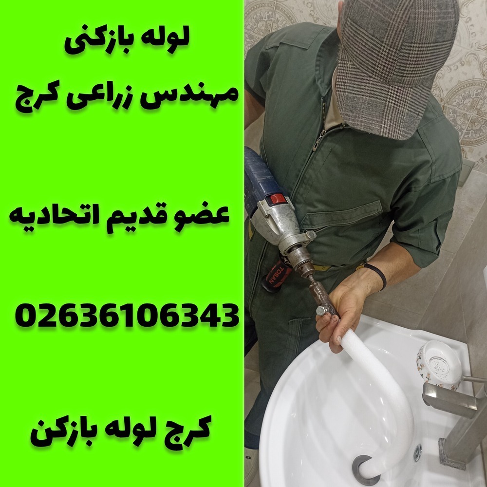 لوله بازکنی مهندس زراعی کرج کرج لوله بازکن