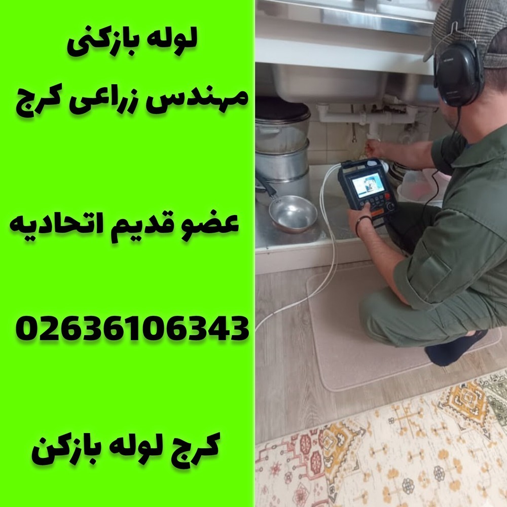 لوله بازکنی مهندس زراعی کرج کرج لوله بازکن