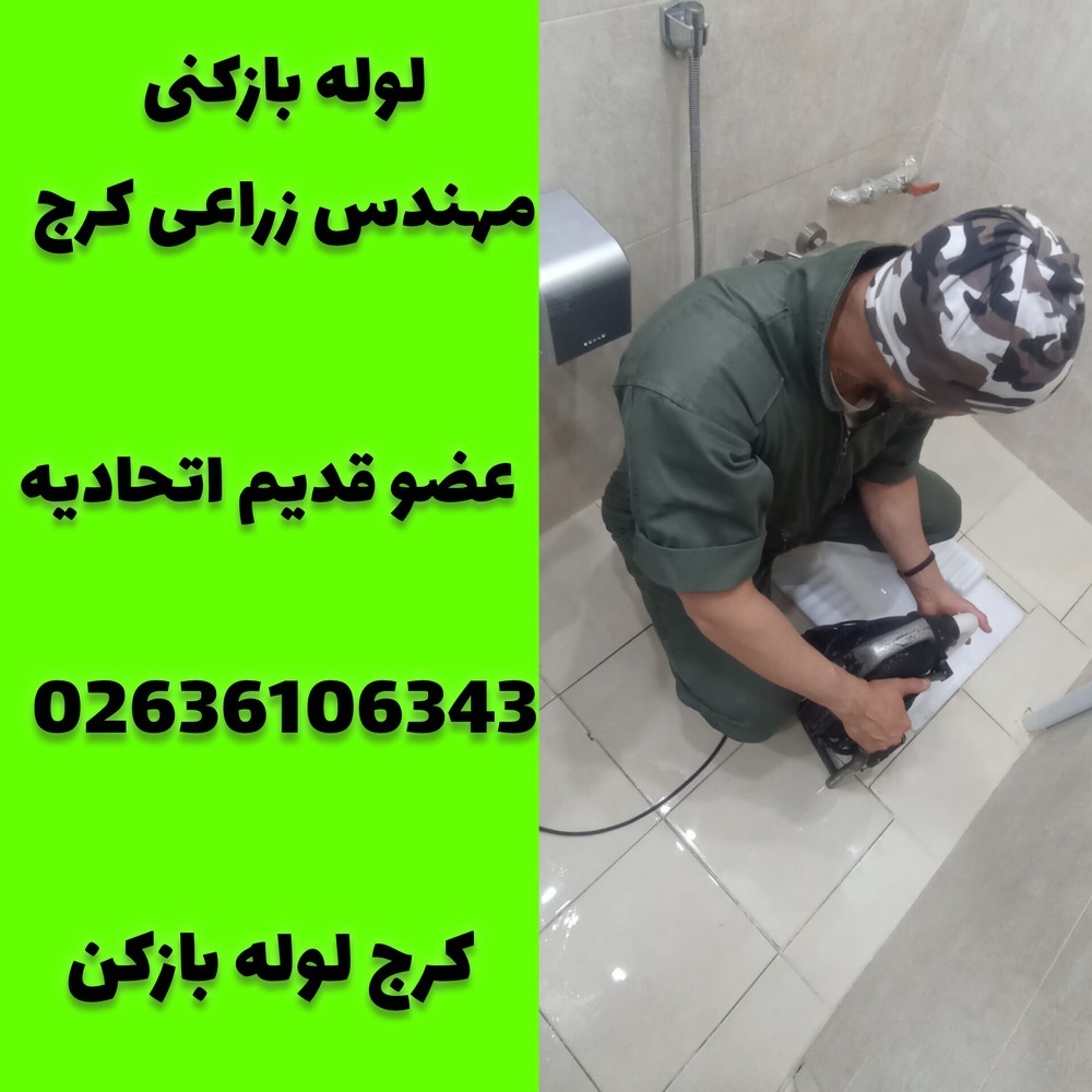 لوله بازکنی مهندس زراعی کرج کرج لوله بازکن
