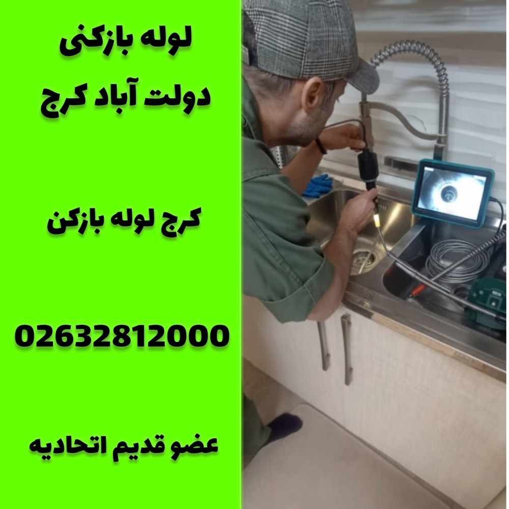 لوله بازکنی دولت اباد کرج کرج لوله بازکن