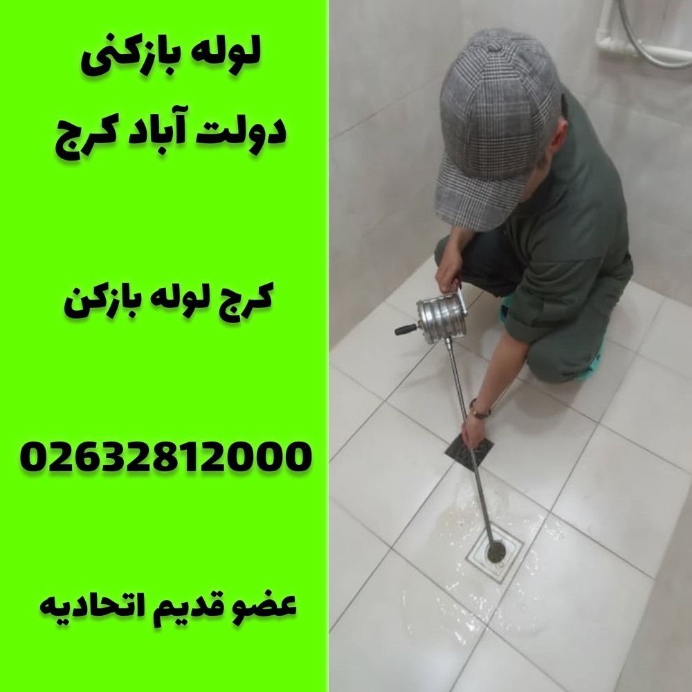 لوله بازکنی دولت اباد کرج کرج لوله بازکن