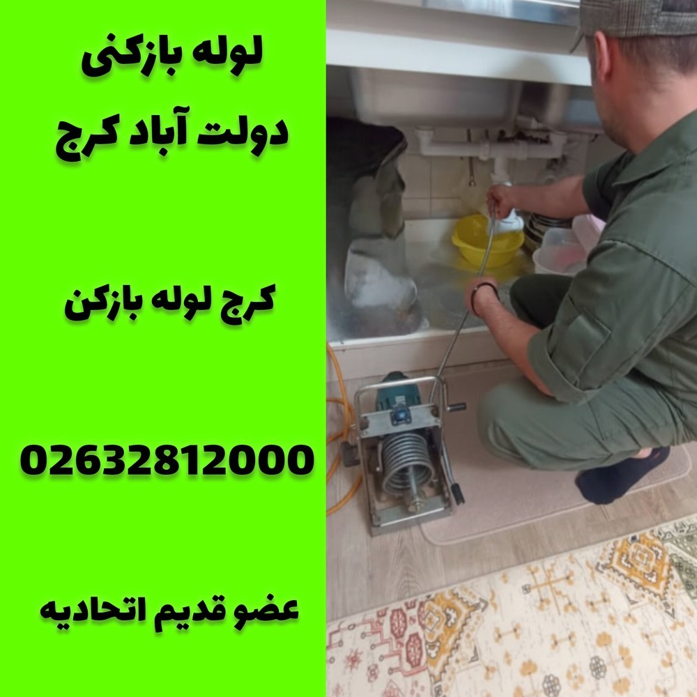 لوله بازکنی دولت اباد کرج کرج لوله بازکن
