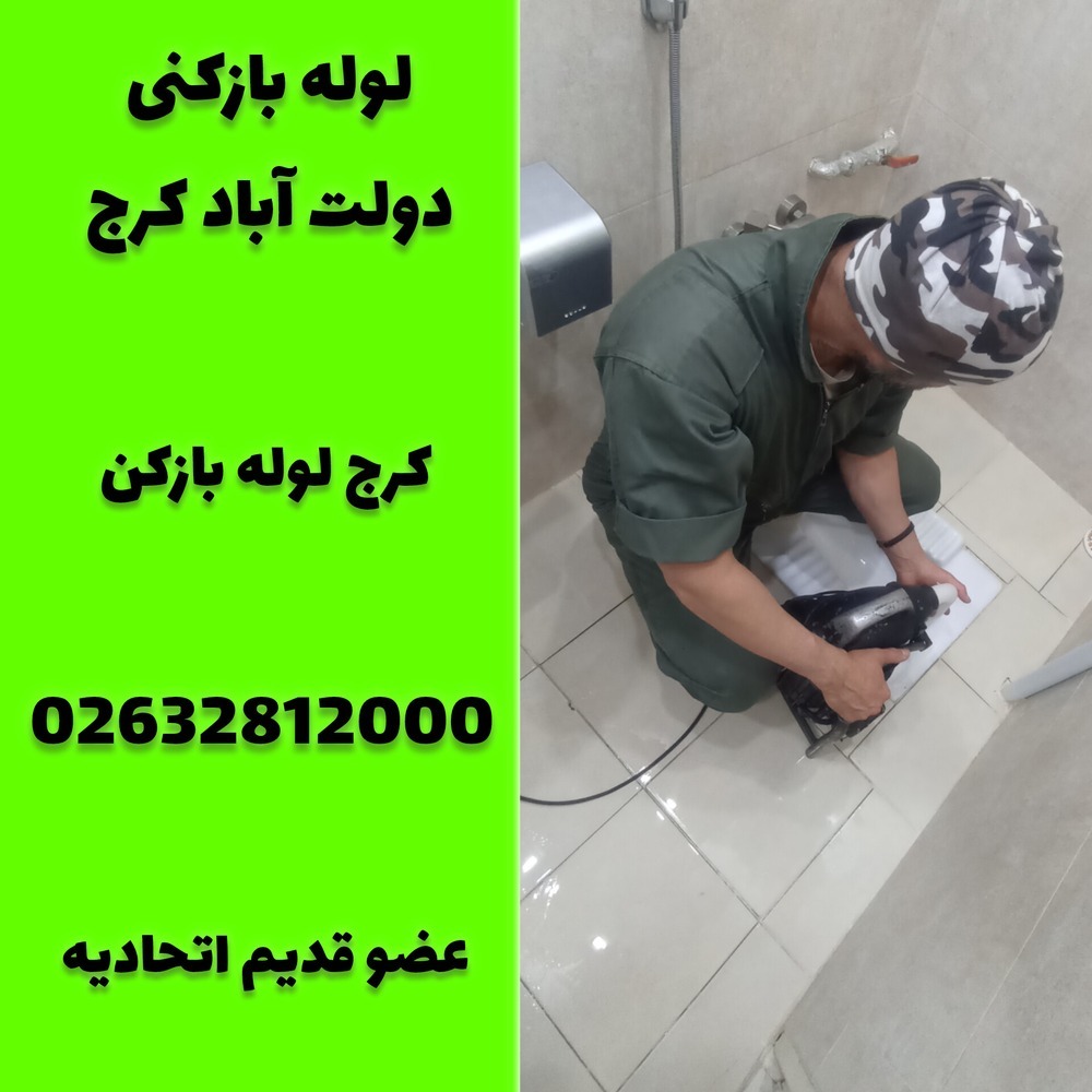لوله بازکنی دولت اباد کرج کرج لوله بازکن