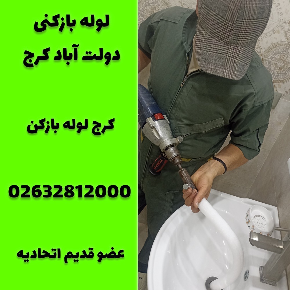لوله بازکنی دولت اباد کرج کرج لوله بازکن