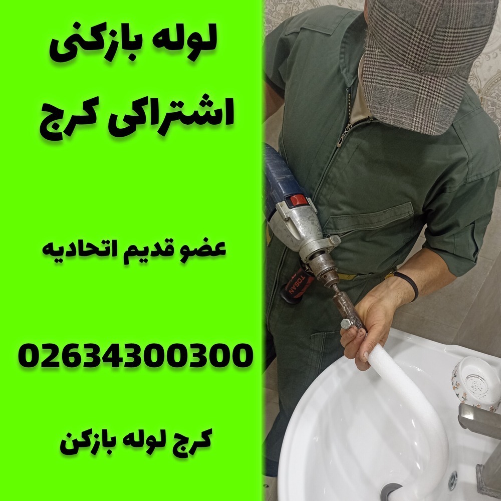 لوله بازکنی اشتراکی کرج کرج لوله بازکن