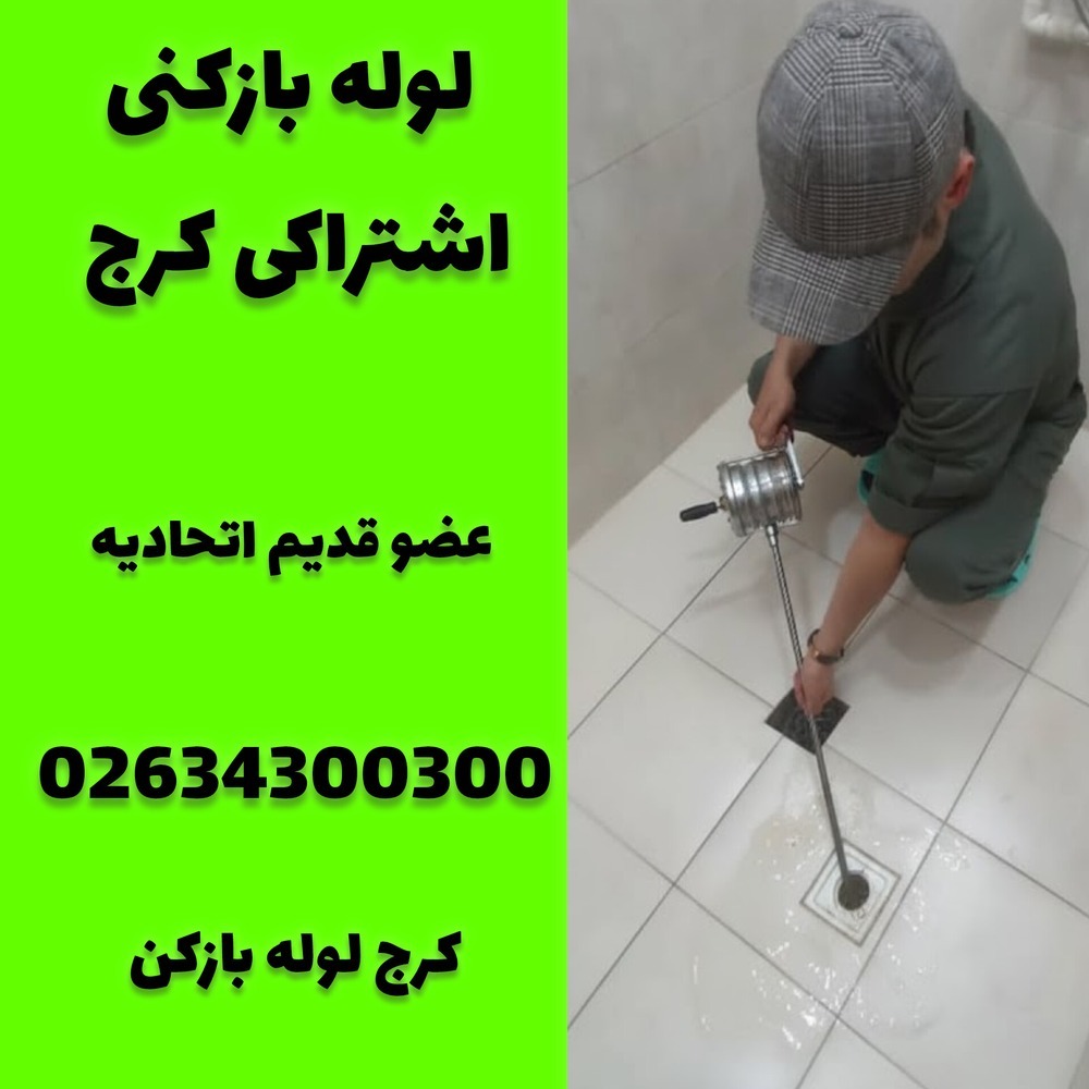 لوله بازکنی اشتراکی کرج کرج لوله بازکن