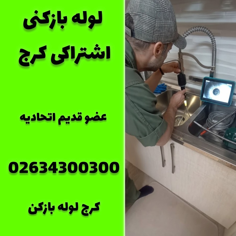 لوله بازکنی اشتراکی کرج کرج لوله بازکن