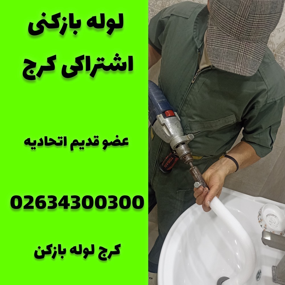 لوله بازکنی اشتراکی کرج کرج لوله بازکن