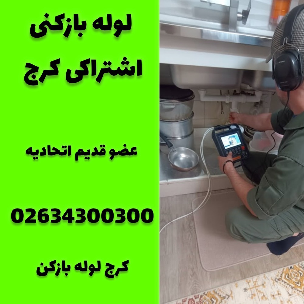 لوله بازکنی اشتراکی کرج کرج لوله بازکن