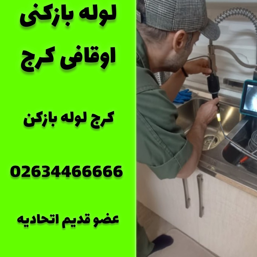 لوله بازکنی اوقافی کرج کرج لوله بازکن
