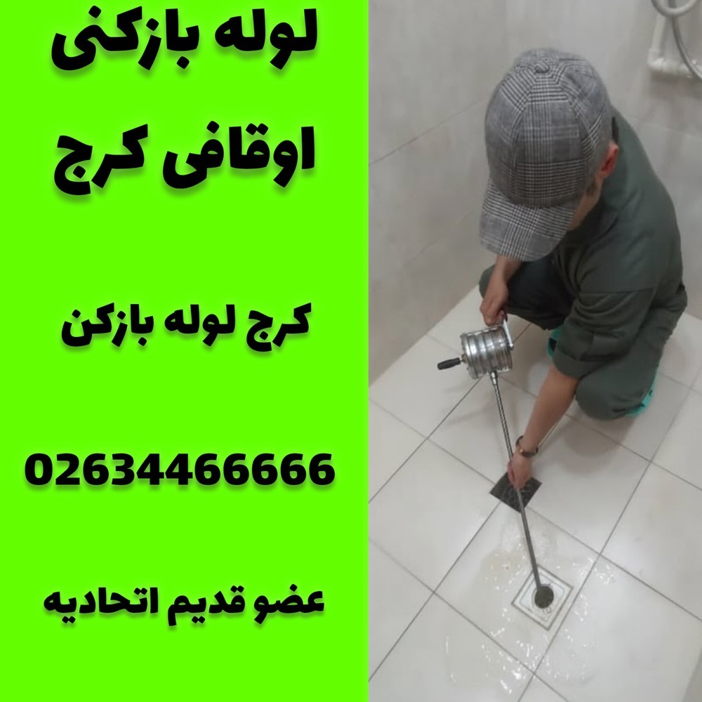 لوله بازکنی اوقافی کرج کرج لوله بازکن