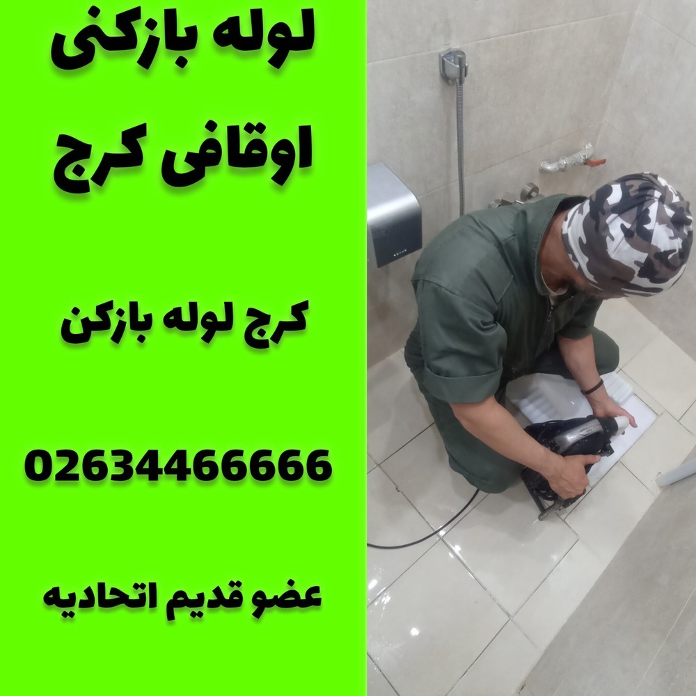 لوله بازکنی اوقافی کرج کرج لوله بازکن
