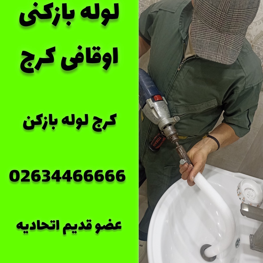 لوله بازکنی اوقافی کرج کرج لوله بازکن