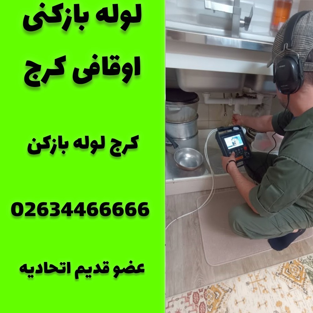 لوله بازکنی اوقافی کرج کرج لوله بازکن