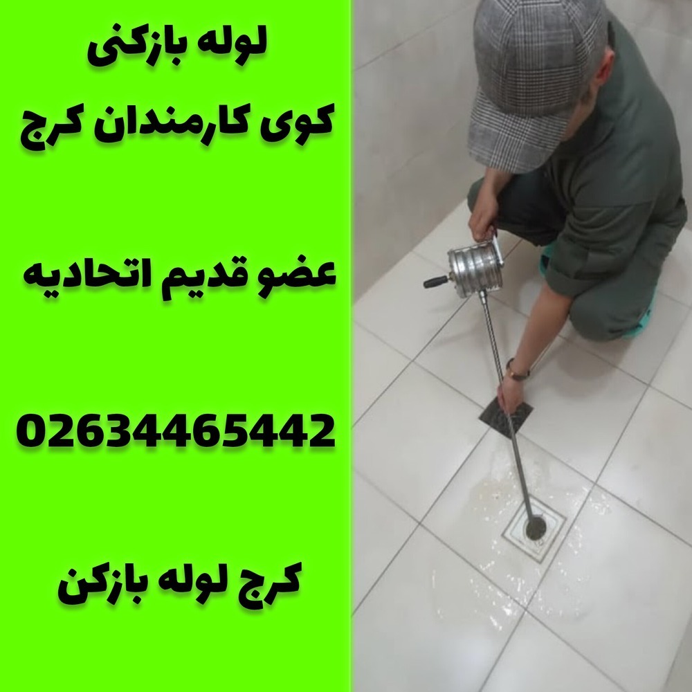 لوله بازکنی کوی کارمندان کرج کرج لوله بازکن 