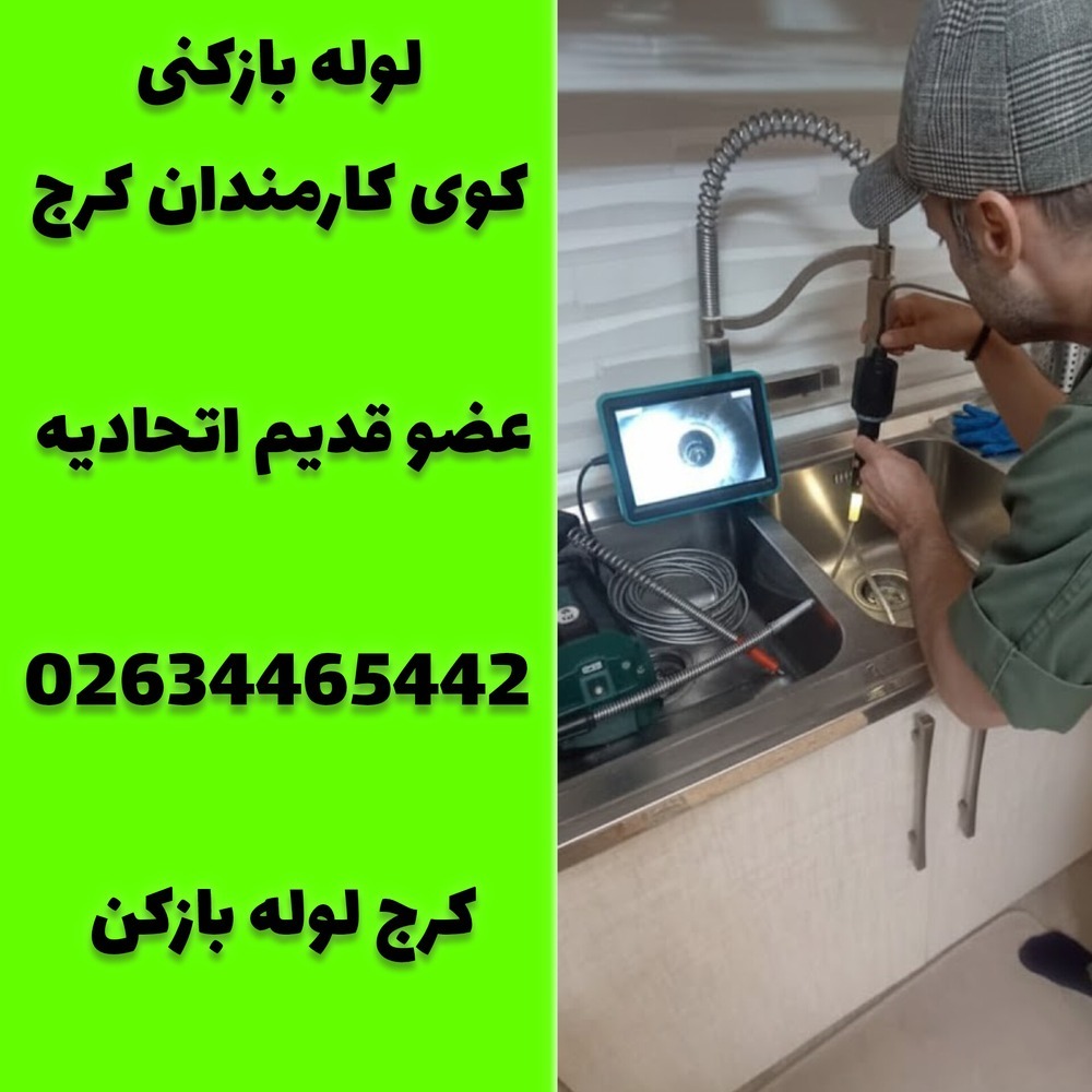لوله بازکنی کوی کارمندان کرج کرج لوله بازکن 