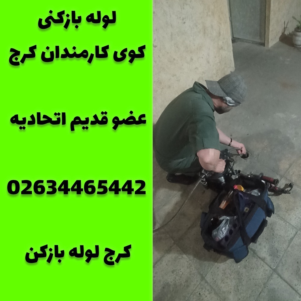 لوله بازکنی کوی کارمندان کرج کرج لوله بازکن 