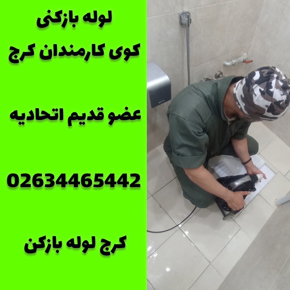 لوله بازکنی کوی کارمندان کرج کرج لوله بازکن 
