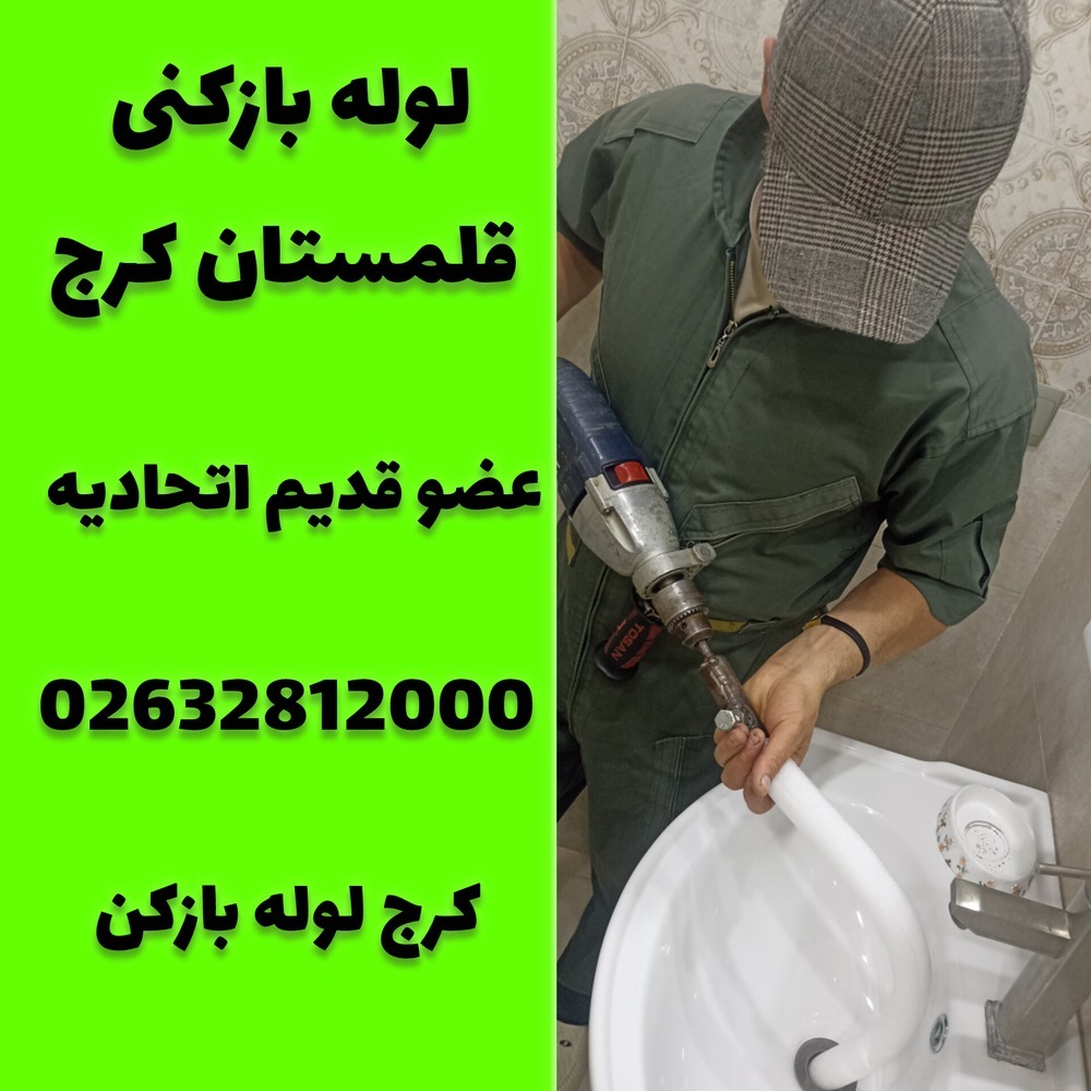 لوله بازکنی قلمستان کرج کرج لوله بازکن 